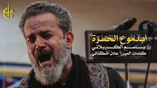 ابدموع الحسرة