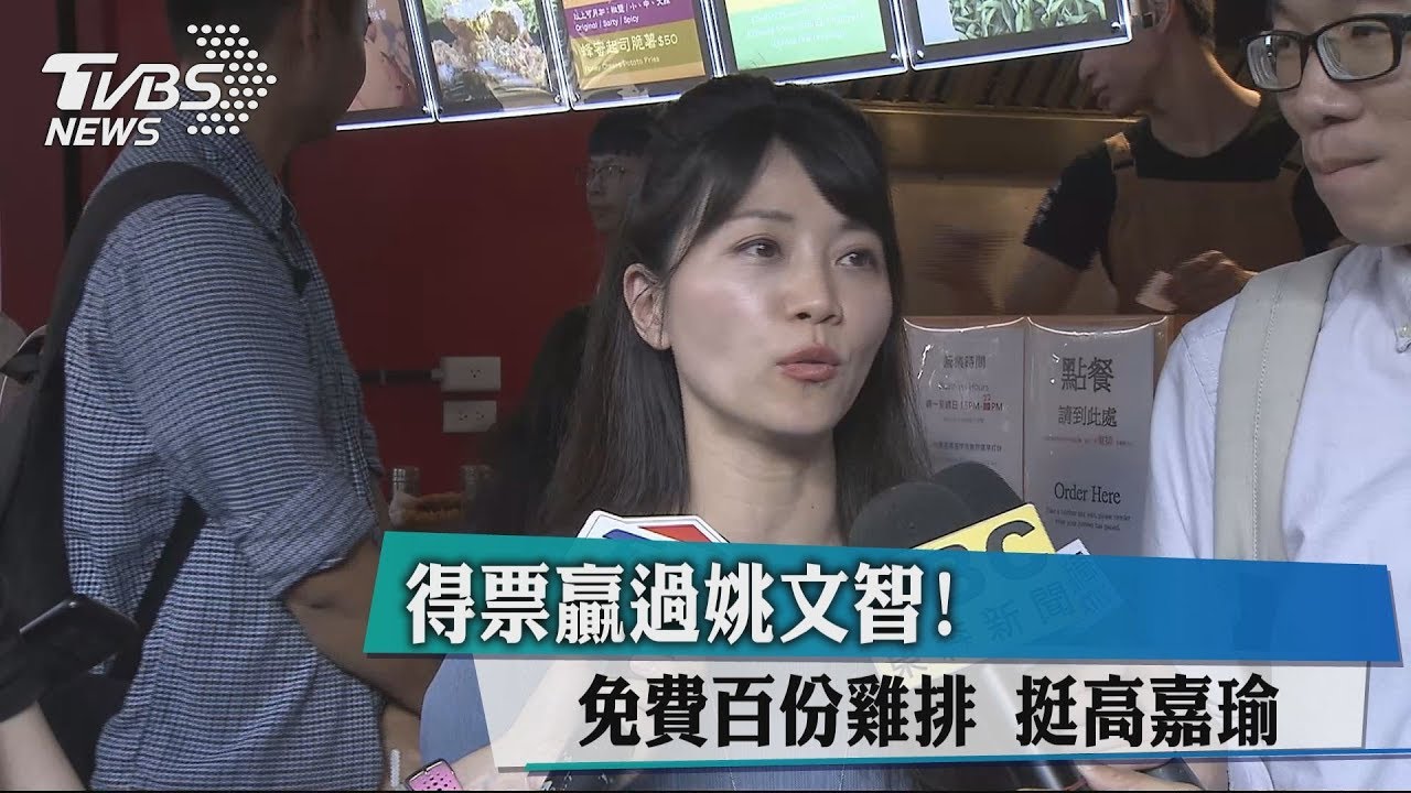 得票贏過姚文智！免費百份雞排　挺高嘉瑜