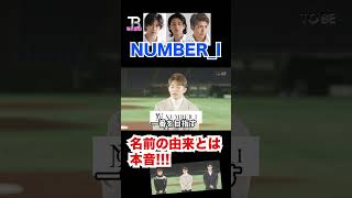 Number_Iの名前の由来は〇〇です!!!【Number_i】【岸優太】【TOBE】【三宅健】【平野紫耀】【神宮寺勇太】【北山宏光】【滝沢秀明】【IMP.】 〜切り抜き〜 #Shorts