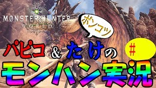 【モンハンワールド】最速配信！！
