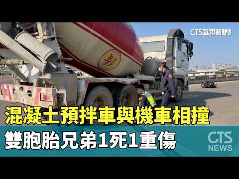 混凝土預拌車與機車相撞　雙胞胎兄弟1死1重傷