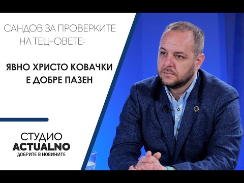 Борислав Сандов за проверките на ТЕЦ-овете: Явно Христо Ковачки е добре пазен