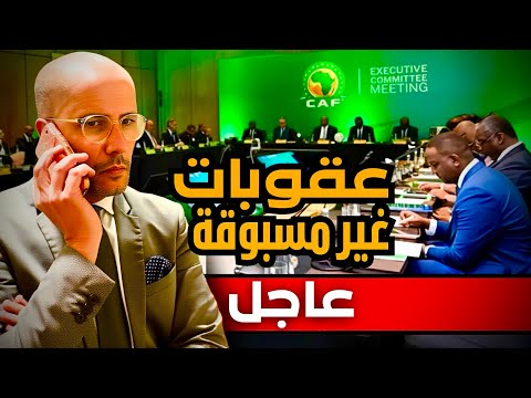 مصدر خاص من القاهرة يكشف عن عقوبات غير مسبوقة من الكاف تعيد للمنتخب المغربي حقوقه. السنغال ترتعش.