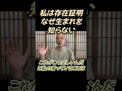 仏教学科 私たちは自分自身の存在証明ができないんですね#切り抜き＃ヨガ＃健康#仏教＃瞑想＃マインドフルネス