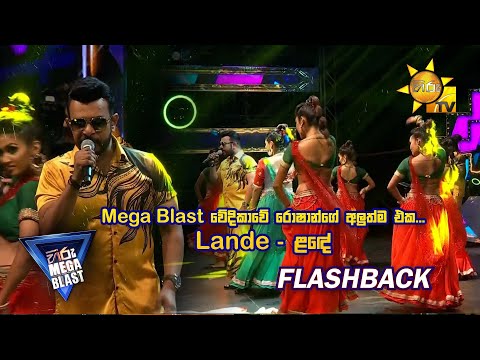 Mega Blast වේදිකාවේ රොෂාන්ගේ අලුත්ම එක... Lande ළඳේ | 𝐇𝐈𝐑𝐔 𝐌𝐄𝐆𝐀 𝐁𝐋𝐀𝐒𝐓 🔥💥