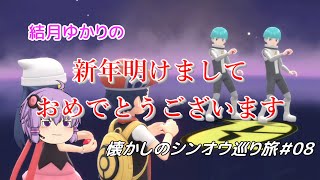 【ポケモンBDSP】懐かしのシンオウ巡り旅＃08【結月ゆかり】
