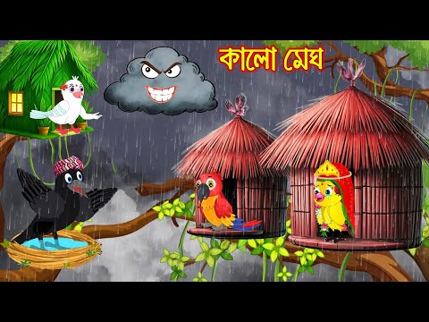 কালো মেঘ | Kalo megh | Bangla Cartoon | Rupkothar golpo | Tuni Pakhir Golpo | Pakhir Golpo