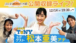 【おゆらじ】テレビ新潟から松本亜美アナウンサーがやってきた!