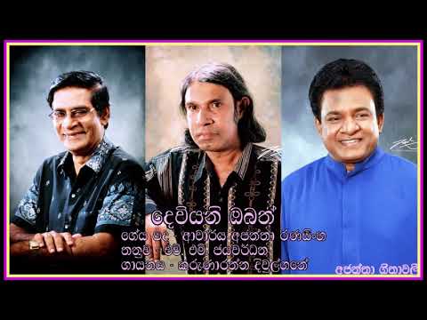 දෙවියනි ඔබත් - කරුණාරත්න දිවුල්ගනේ