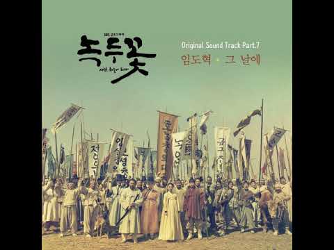 임도혁 (Lim Dohyeok) - 그 날에 [녹두꽃 / Nokdu Flower OST Part.7]