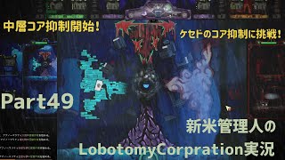 【ゆっくり実況】新米管理人のLobotomyCorpration実況：Part49