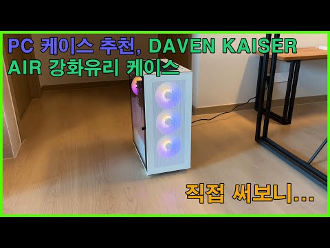 [광고]﻿ ﻿DAVEN KAISER AIR 강화유리 케이스﻿ - 조립 후 구동 영상