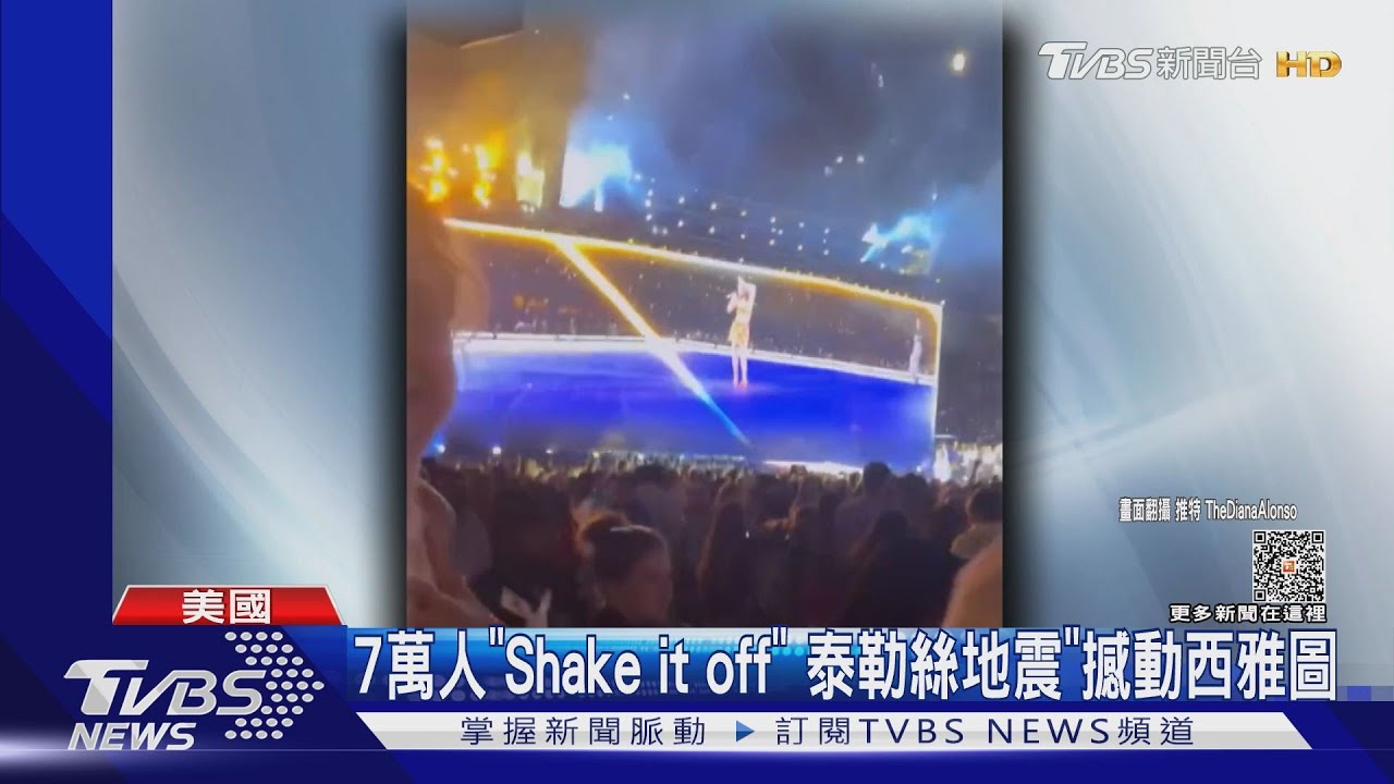 7萬人Shake it off!泰勒絲嗨唱撼動西雅圖 竟引發「規模2.3地震」