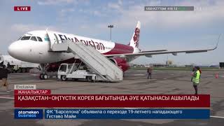 ҚАЗАҚСТАН–ОҢТҮСТІК КОРЕЯ БАҒЫТЫНДА ӘУЕ ҚАТЫНАСЫ АШЫЛАДЫ