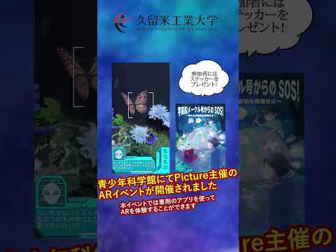 #shorts #福岡県青少年科学館 #久留米工業大学#AR #アプリ開発 #福岡県久留米市 #久留米子連れ