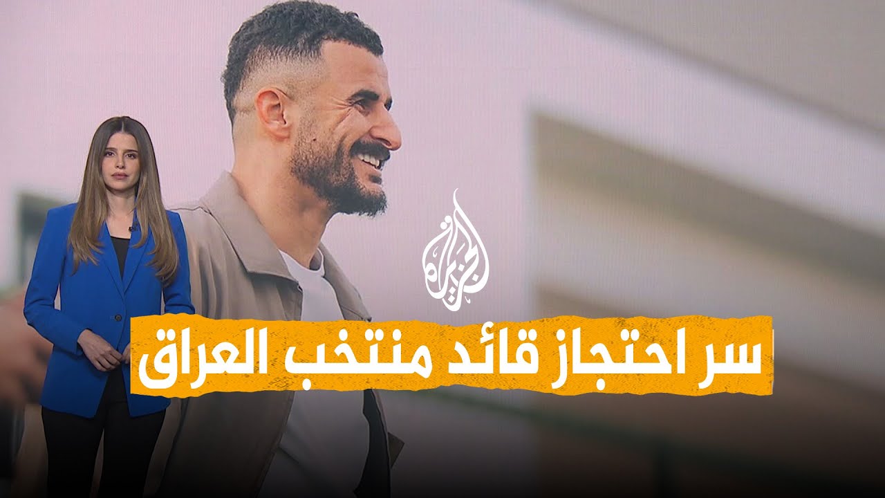 فيديو | شبكات | ما سر احتجاز قائد منتخب العراق لساعات في أمريكا؟