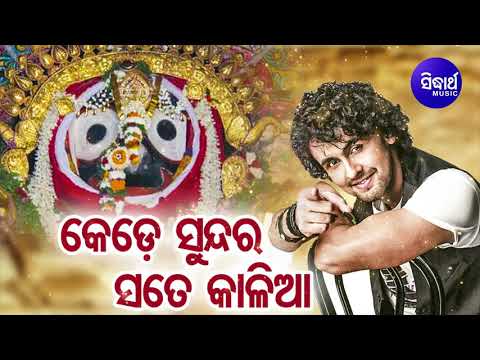 Kede Sundara Sate Kalia - Jagannath Bhajan କେଡେ ସୁନ୍ଦର ସତେ କାଳିଆ  | Sonu Nigam | Sidharth Music