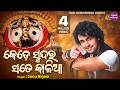 Kede Sundara Sate Kalia Jagannath Bhajan କେଡେ ସୁନ୍ଦର ସତେ କାଳିଆ S