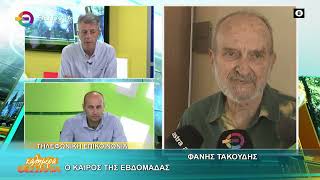 Ο ΚΑΙΡΟΣ ΤΗΣ ΕΒΔΟΜΑΔΑΣ _ ΦΑΝΗΣ ΤΑΚΟΥΔΗΣ 11 05 2026 Ο ΚΑΙΡΟΣ ΤΗΣ ΕΒΔΟΜΑΔΑΣ _ ΦΑΝΗΣ ΤΑΚΟΥΔΗΣ 11 05 2026