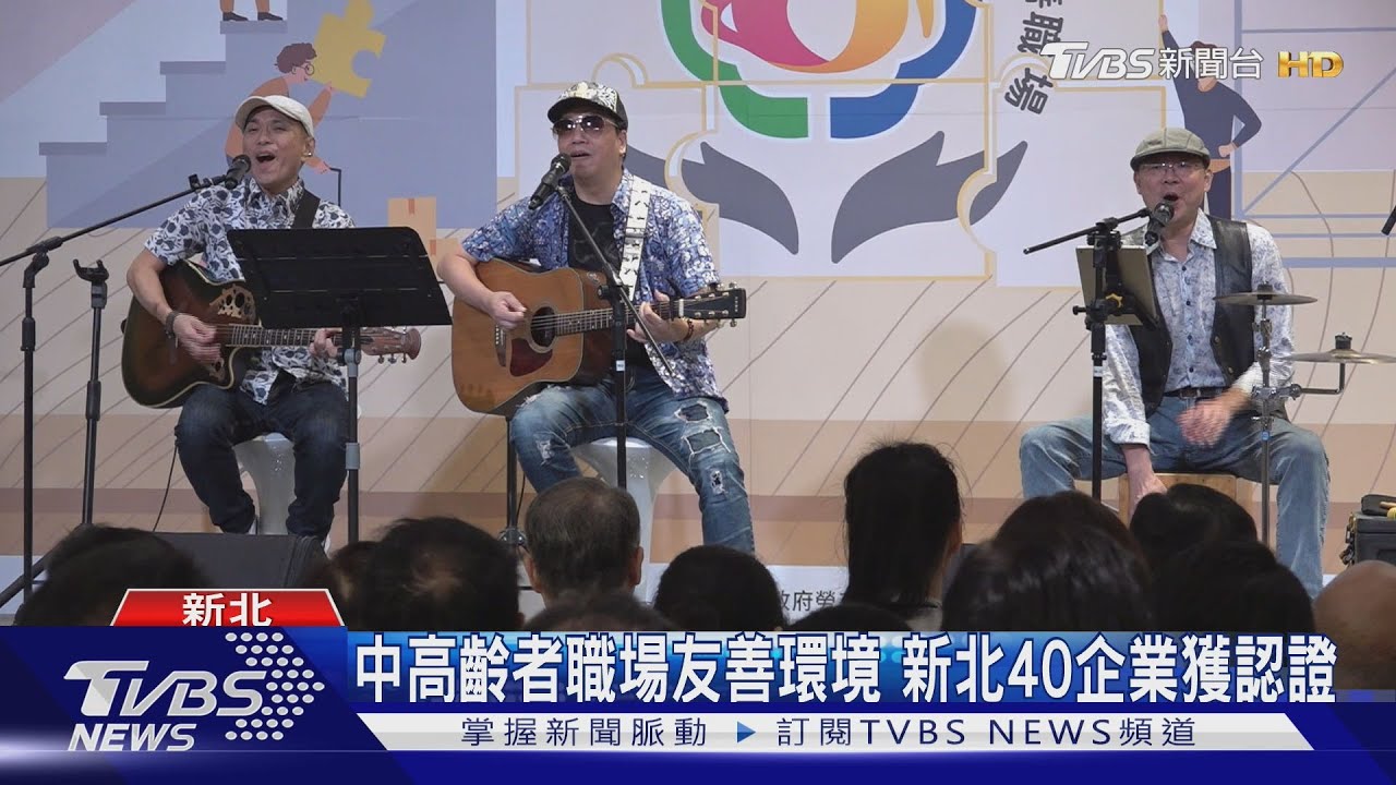 中高齡者職場友善環境 新北40企業獲認證