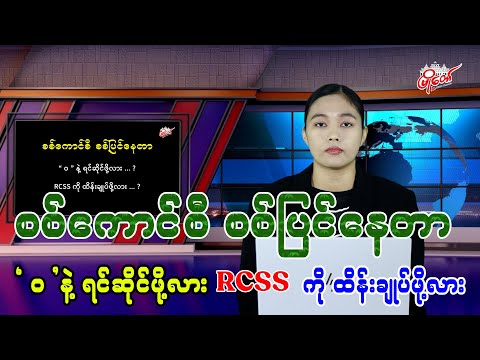 စစ်ပြင်နေတာ ဝ နဲ့ ရင်ဆိုင်ဖို့လား RCSS ကို ထိန်းချုပ်ဖို့လား