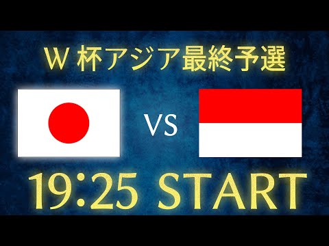 【サッカー日本代表】日本vsインドネシア/W杯アジア最終予選生配信