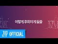 Park Jin Young - Regrets (Video Lirik) [Feat. Heize]