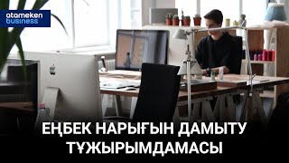 Еңбек нарығын дамыту тұжырымдамасы 