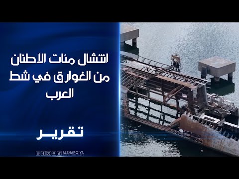 فيديو | فرق البصرة تنتشل مئات الأطنان من الغوارق في شط العرب لإزالة العوائق وحماية الملاحة من التلوث