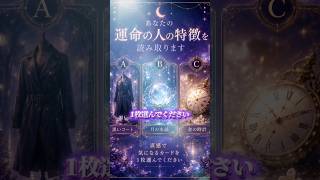 あなたの運命の人の特徴を読み取ります #復縁 #恋愛 #占い #恋愛相談