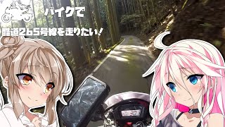 バイクで酷道265号線を走りたい！