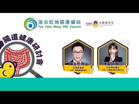 研討會：飲食與腸道健康