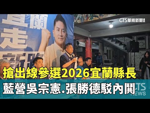 搶出線參選2026宜蘭縣長　藍營吳宗憲.張勝德駁內鬨