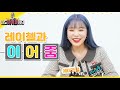 에이프릴 레이첼과 이어줌 April RACHEL S EARZOOM