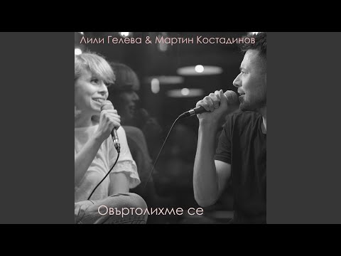 Овъртолихме се