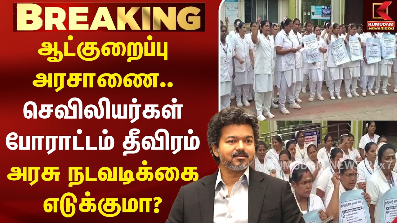 செவிலியர்கள் போராட்டம் தீவிரம்... அரசு நடவடிக்கை எடுக்குமா? | Nurses Protest | Theni | TN Govt