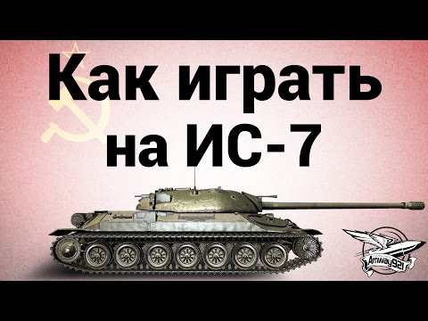 Как играть на ИС-7 - Гайд
