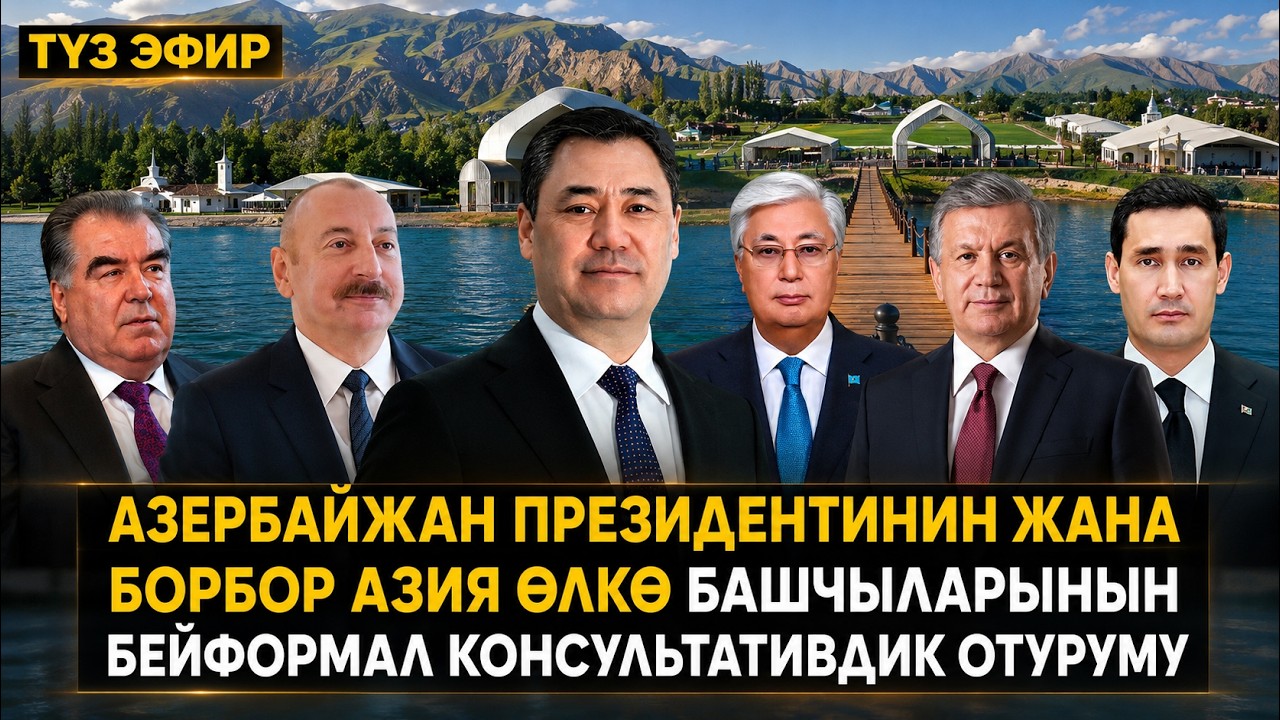 Azərbaycan-Mərkəzi Asiya liderlərinin İssık-Kul Zirvə görüşü