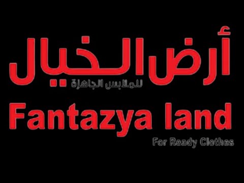 ارض الخيال للملابس الجاهزة