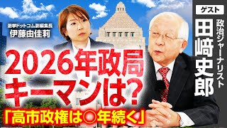 【田﨑史郎さんに聞く】激動の2025年、政治はどう動いた？／安倍総理は解散時期を〇〇で決めていた！？／自民党は公明党票なしでどこまで議席を確保できるか？／2026年、政局のキーマンは？｜選挙ドットコム
