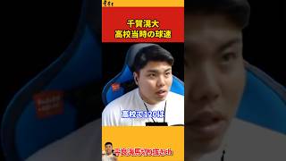 【平良海馬】千賀滉大の高校時代の球速【2022/12/27】
