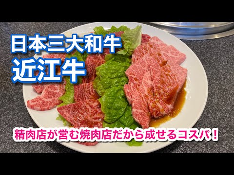 [Las tres grandes carnes Wagyu de Japón/Omi Beef] Rentabilidad que solo se puede lograr en un restaurante yakiniku dirigido por una carnicería ♪ (Omi Beef Kaiun) [Reglas del detective gourmet] Prefectura de Shiga / vol.531