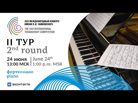 Piano 2nd round -  XVII International Tchaikovsky Competition
