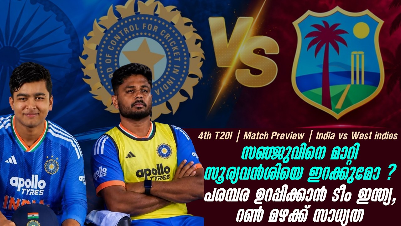 സഞ്ജുവിനെ മാറ്റി സൂര്യവൻശിയെ ഇറക്കുമോ ?പരമ്പര ഉറപ്?