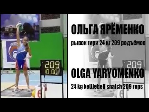 Olga Yaryomenko | 209 reps in snatch with the 24 kg kettlebells in 10 minutes (2017)