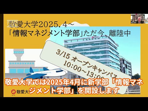 【敬愛大学】3/15 情報マネジメント学部のオープンキャンパスのご案内　#大学生 #オープンキャンパス  #大学受験