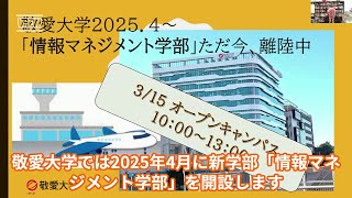 【敬愛大学】3/15 情報マネジメント学部のオープンキャンパスのご案内　#大学生 #オープンキャンパス  #大学受験