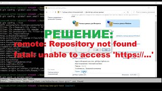 Решение ошибки в Git | remote: Repository not found | fatal: unable to access &#39;https://...&#39;