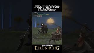HPギリギリの緊張感ある戦いをした結果ｗｗ #eldenring #エルデンリング #shorts