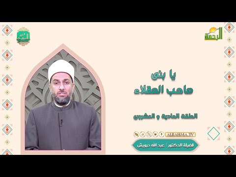 يا بنى صاحب العقلاء ح 21 درر الحكمة دكتور عبد الله درويش